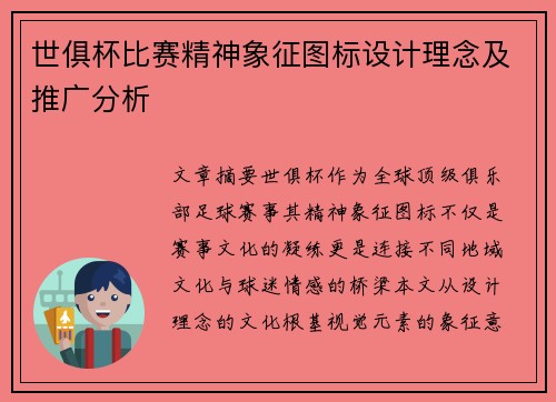 世俱杯比赛精神象征图标设计理念及推广分析