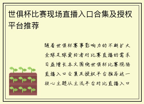 世俱杯比赛现场直播入口合集及授权平台推荐