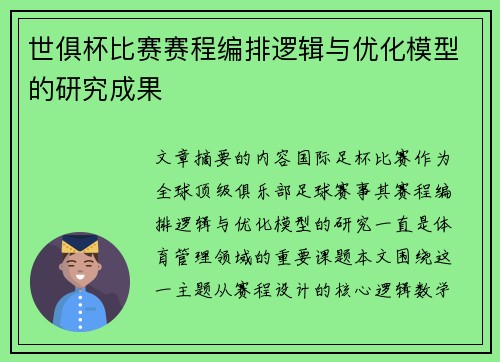 世俱杯比赛赛程编排逻辑与优化模型的研究成果