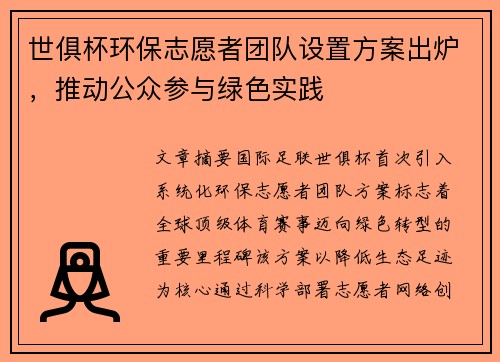 世俱杯环保志愿者团队设置方案出炉，推动公众参与绿色实践