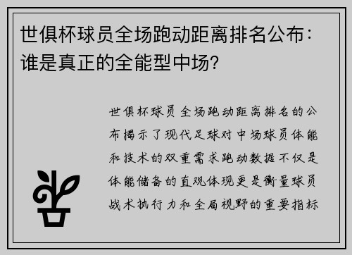 世俱杯球员全场跑动距离排名公布：谁是真正的全能型中场？