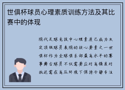 世俱杯球员心理素质训练方法及其比赛中的体现