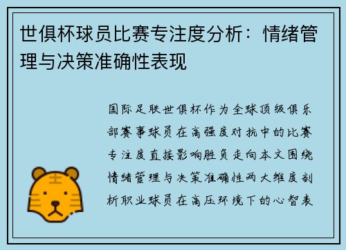 世俱杯球员比赛专注度分析：情绪管理与决策准确性表现