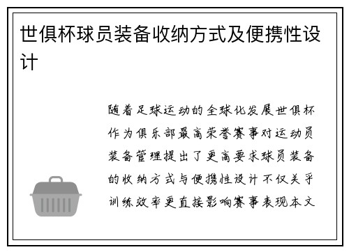 世俱杯球员装备收纳方式及便携性设计
